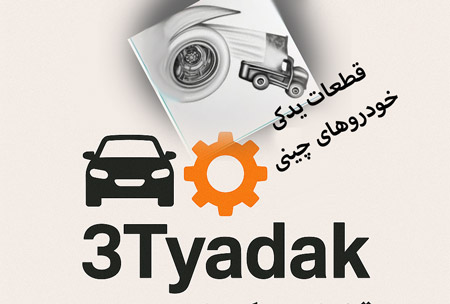 پیش‌بینی نیاز به قطعات یدکی خودروهای چینی در سال 1404